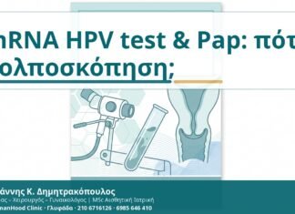 mRNA HPV test και θετικό Pap test: πότε χρειάζεται κολποσκόπηση mRNA HPV test & Pap: πότε κολποσκόπηση; - Δρ. Ιωάννης Κ. Δημητρακόπουλος