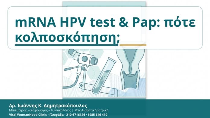 mRNA HPV test & Pap: πότε κολποσκόπηση; - Δρ. Ιωάννης Κ. Δημητρακόπουλος