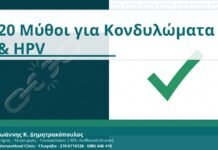 20 Μύθοι και Αλήθειες για Κονδυλώματα, HPV Typing και mRNA HPV Test 20 Μύθοι για Κονδυλώματα & HPV - Δρ. Ιωάννης Κ. Δημητρακόπουλος