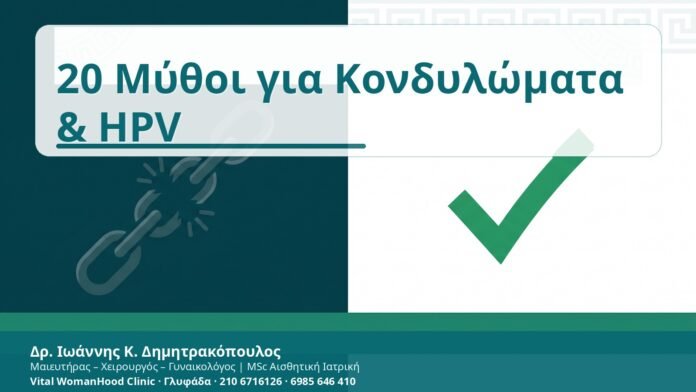 20 Μύθοι για Κονδυλώματα & HPV 20 Μύθοι για Κονδυλώματα & HPV - Δρ. Ιωάννης Κ. Δημητρακόπουλος
