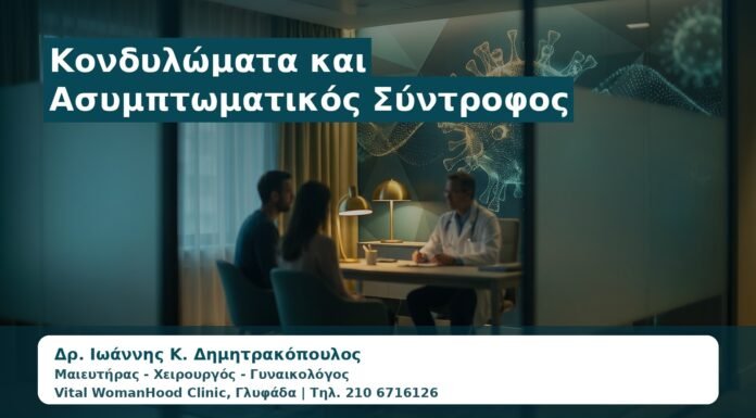 Γυναικολόγος Γλυφάδα: Κονδυλώματα και Ασυμπτωματικός Σύντροφος — Τι Σημαίνει για το Ζευγάρι