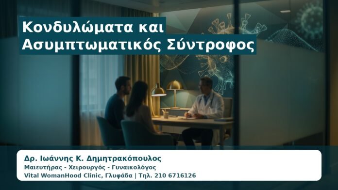 Γυναικολόγος Γλυφάδα: Κονδυλώματα και Ασυμπτωματικός Σύντροφος — Τι Σημαίνει για το Ζευγάρι
