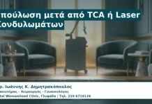 Γυναικολόγος Γλυφάδα: Επούλωση μετά από TCA ή Laser Κονδυλωμάτων — Τι Είναι Φυσιολογικό