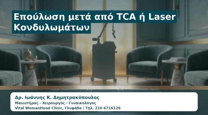 Γυναικολόγος Γλυφάδα: Επούλωση μετά από TCA ή Laser Κονδυλωμάτων — Τι Είναι Φυσιολογικό