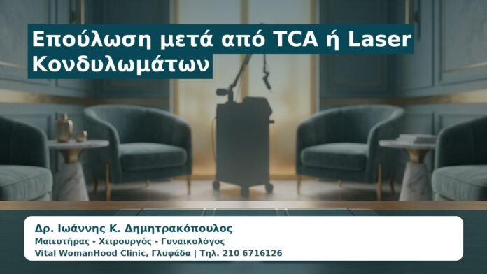 Γυναικολόγος Γλυφάδα: Επούλωση μετά από TCA ή Laser Κονδυλωμάτων — Τι Είναι Φυσιολογικό