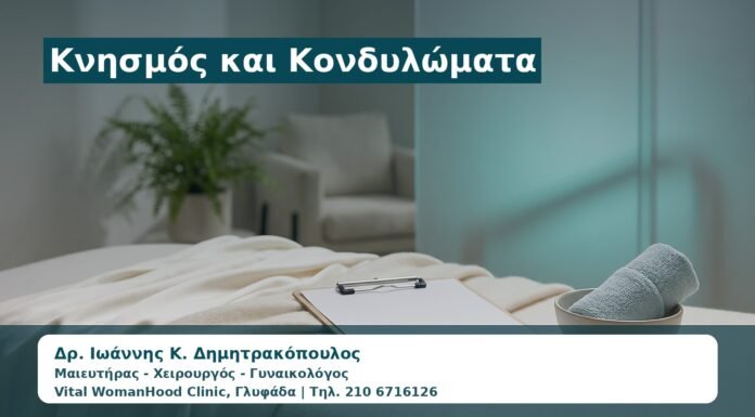 Γυναικολόγος Γλυφάδα: Κνησμός και Κονδυλώματα — Πότε Είναι HPV και Πότε Ερεθισμός