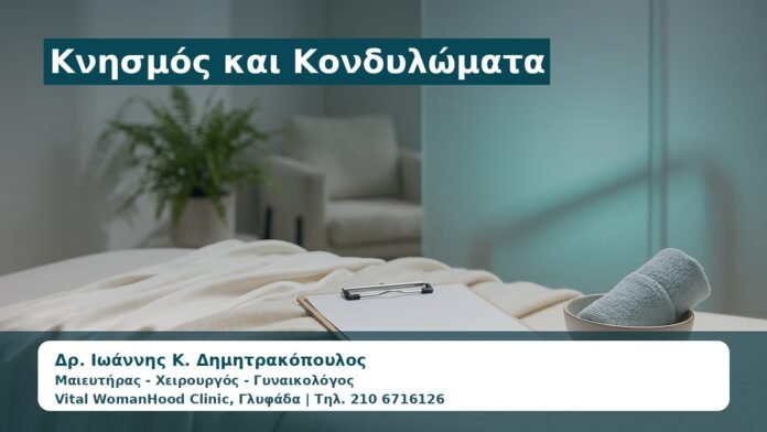Γυναικολόγος Γλυφάδα: Κνησμός και Κονδυλώματα — Πότε Είναι HPV και Πότε Ερεθισμός