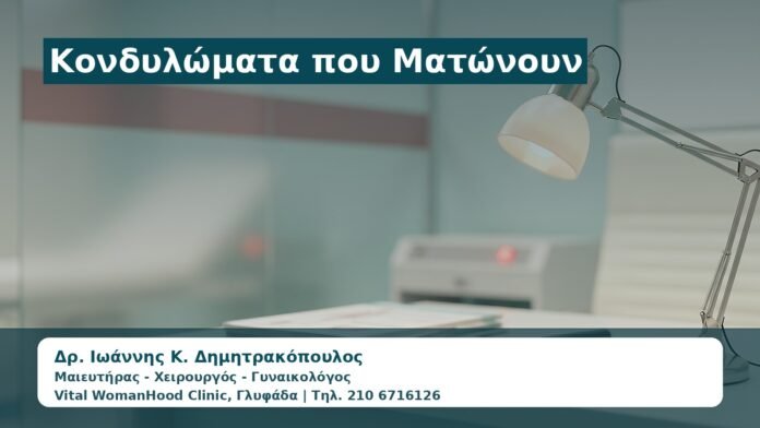 Γυναικολόγος Γλυφάδα: Κονδυλώματα που Ματώνουν — Πότε Θέλει Άμεσο Έλεγχο