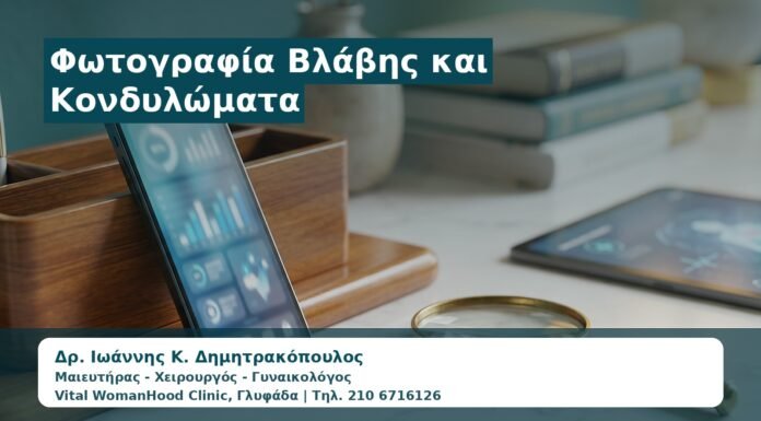 Γυναικολόγος Γλυφάδα: Φωτογραφία Βλάβης και Κονδυλώματα — Γιατί Δεν Αρκεί για Διάγνωση