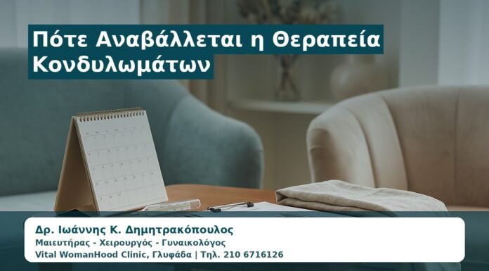 Γυναικολόγος Γλυφάδα: Πότε Αναβάλλεται η Θεραπεία Κονδυλωμάτων — Πυρετός, Περίοδος, Ερεθισμός