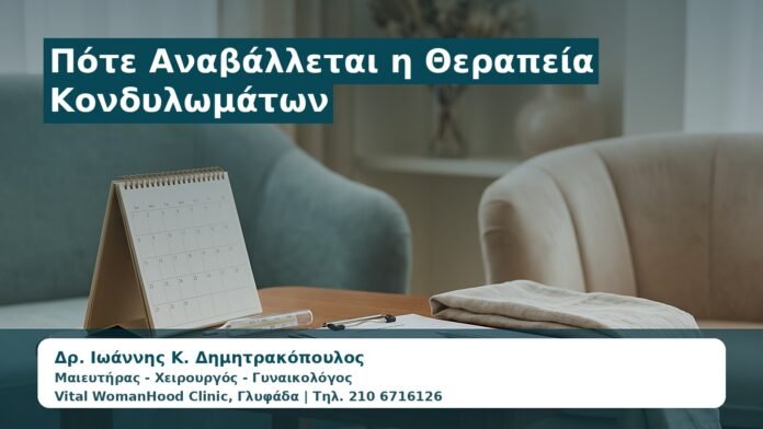 Γυναικολόγος Γλυφάδα: Πότε Αναβάλλεται η Θεραπεία Κονδυλωμάτων — Πυρετός, Περίοδος, Ερεθισμός