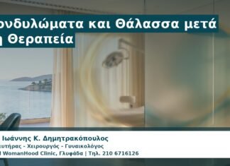 Γυναικολόγος Γλυφάδα: Κονδυλώματα και Θάλασσα μετά τη Θεραπεία — Πότε Είναι Ασφαλές