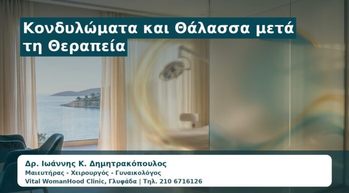 Γυναικολόγος Γλυφάδα: Κονδυλώματα και Θάλασσα μετά τη Θεραπεία — Πότε Είναι Ασφαλές