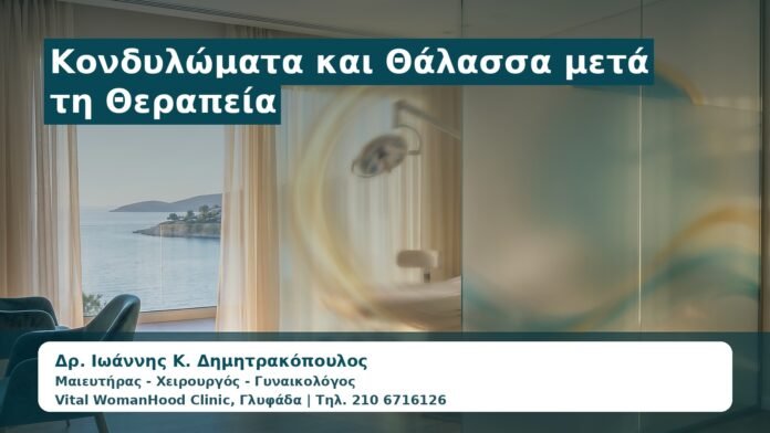 Γυναικολόγος Γλυφάδα: Κονδυλώματα και Θάλασσα μετά τη Θεραπεία — Πότε Είναι Ασφαλές