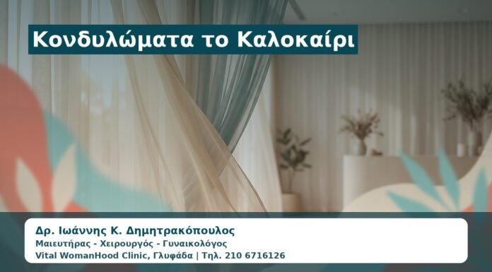 Γυναικολόγος Γλυφάδα: Κονδυλώματα το Καλοκαίρι — Ιδρώτας, Υγρασία και Ερεθισμός