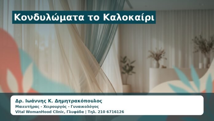 Γυναικολόγος Γλυφάδα: Κονδυλώματα το Καλοκαίρι — Ιδρώτας, Υγρασία και Ερεθισμός