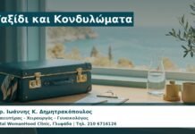 Γυναικολόγος Γλυφάδα: Ταξίδι και Κονδυλώματα — Τι να Προγραμματίσετε πριν Φύγετε