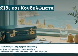 Γυναικολόγος Γλυφάδα: Ταξίδι και Κονδυλώματα — Τι να Προγραμματίσετε πριν Φύγετε
