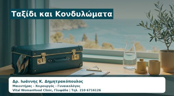 Γυναικολόγος Γλυφάδα: Ταξίδι και Κονδυλώματα — Τι να Προγραμματίσετε πριν Φύγετε