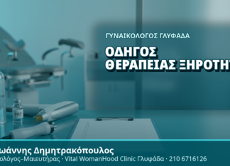 Γυναικολόγος Γλυφάδα: Οδηγός Θεραπείας Ξηρότητας - Δρ. Ιωάννης Δημητρακόπουλος, Γυναικολόγος Γλυφάδα