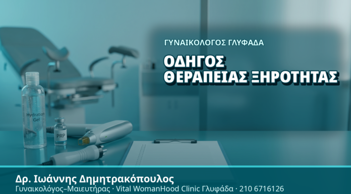 Γυναικολόγος Γλυφάδα: Οδηγός Θεραπείας Ξηρότητας - Δρ. Ιωάννης Δημητρακόπουλος, Γυναικολόγος Γλυφάδα