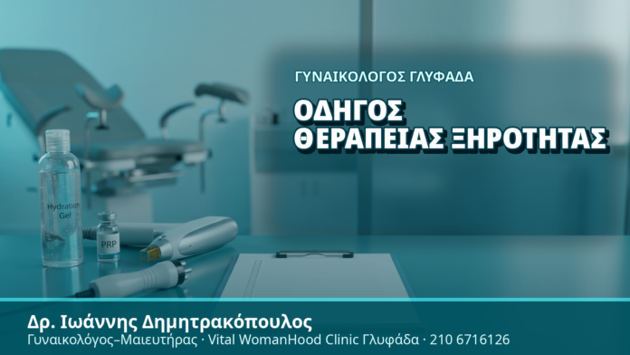 Γυναικολόγος Γλυφάδα: Οδηγός Θεραπείας Ξηρότητας - Δρ. Ιωάννης Δημητρακόπουλος, Γυναικολόγος Γλυφάδα