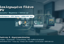 Ολοκληρωμένο Πλάνο HPV στη Γλυφάδα — Από τη Διάγνωση στο Follow-up