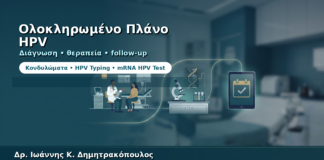 Ολοκληρωμένο Πλάνο HPV στη Γλυφάδα — Από τη Διάγνωση στο Follow-up
