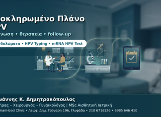 Ολοκληρωμένο Πλάνο HPV στη Γλυφάδα — Από τη Διάγνωση στο Follow-up Ολοκληρωμένο Πλάνο HPV στη Γλυφάδα — Από τη Διάγνωση στο Follow-up