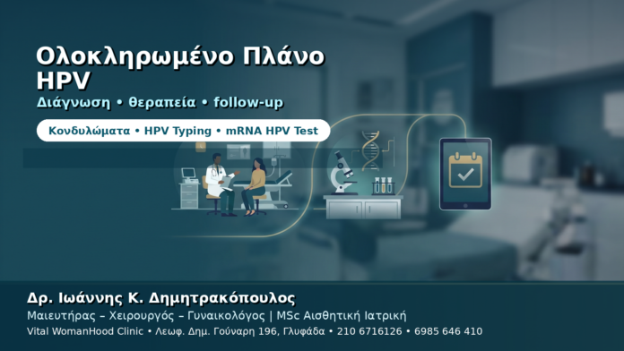 Ολοκληρωμένο Πλάνο HPV στη Γλυφάδα — Από τη Διάγνωση στο Follow-up