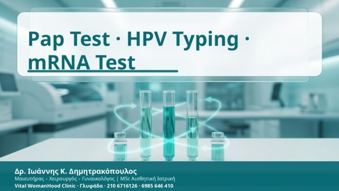 Pap Test · HPV Typing · mRNA Test - Δρ. Ιωάννης Κ. Δημητρακόπουλος