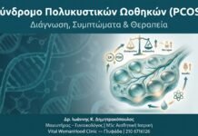 Σύνδρομο Πολυκυστικών Ωοθηκών (PCOS) — Διάγνωση, Συμπτώματα & Θεραπεία Σύνδρομο Πολυκυστικών Ωοθηκών (PCOS) — Διάγνωση, Συμπτώματα & Θεραπεία