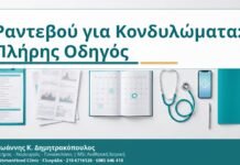 Ραντεβού για Κονδυλώματα: Πλήρης Οδηγός - Δρ. Ιωάννης Κ. Δημητρακόπουλος