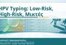 HPV Typing: Low-Risk, High-Risk, Μικτές - Δρ. Ιωάννης Κ. Δημητρακόπουλος