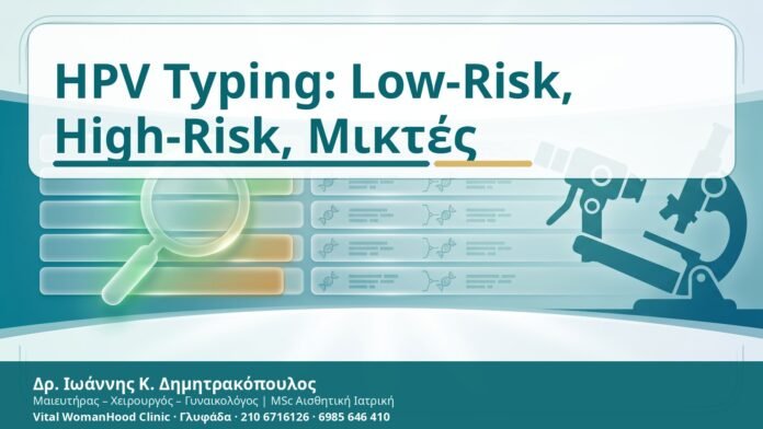 HPV Typing: Low-Risk, High-Risk, Μικτές - Δρ. Ιωάννης Κ. Δημητρακόπουλος