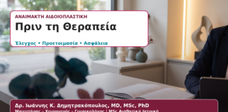 Πριν την Αναίμακτη Αιδοιοπλαστική: Έλεγχος, Προετοιμασία & Αντενδείξεις