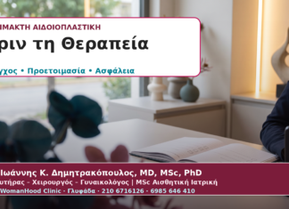 Πριν την Αναίμακτη Αιδοιοπλαστική: Έλεγχος, Προετοιμασία & Αντενδείξεις