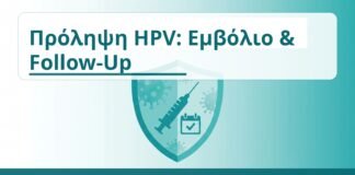 Πρόληψη HPV: Εμβόλιο & Follow-Up - Δρ. Ιωάννης Κ. Δημητρακόπουλος