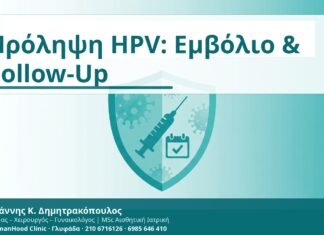 Πρόληψη HPV: Εμβόλιο & Follow-Up - Δρ. Ιωάννης Κ. Δημητρακόπουλος