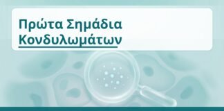 Πρώτα Σημάδια Κονδυλωμάτων - Δρ. Ιωάννης Κ. Δημητρακόπουλος