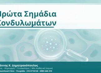 Πρώτα Σημάδια Κονδυλωμάτων - Δρ. Ιωάννης Κ. Δημητρακόπουλος