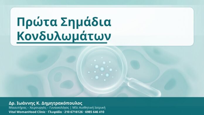 Πρώτα Σημάδια Κονδυλωμάτων - Δρ. Ιωάννης Κ. Δημητρακόπουλος