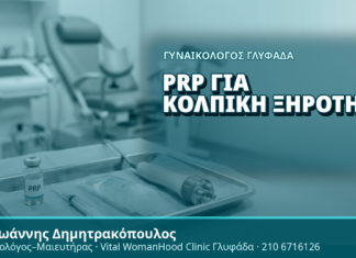 Γυναικολόγος Γλυφάδα: PRP για Κολπική Ξηρότητα - Δρ. Ιωάννης Δημητρακόπουλος, Γυναικολόγος Γλυφάδα