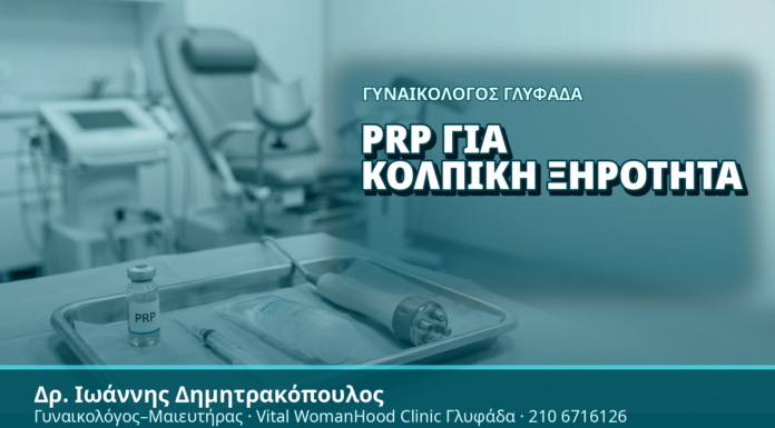 Γυναικολόγος Γλυφάδα: PRP για Κολπική Ξηρότητα - Δρ. Ιωάννης Δημητρακόπουλος, Γυναικολόγος Γλυφάδα