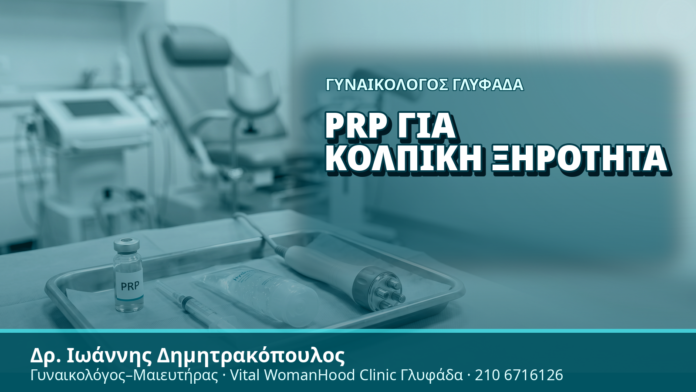 Γυναικολόγος Γλυφάδα: PRP για Κολπική Ξηρότητα - Δρ. Ιωάννης Δημητρακόπουλος, Γυναικολόγος Γλυφάδα