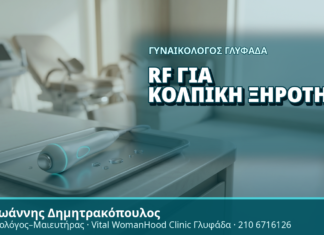 Γυναικολόγος Γλυφάδα: RF για Κολπική Ξηρότητα - Δρ. Ιωάννης Δημητρακόπουλος, Γυναικολόγος Γλυφάδα