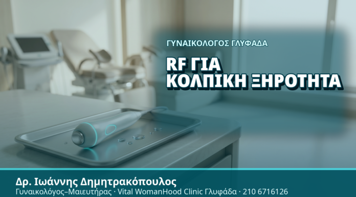 Γυναικολόγος Γλυφάδα: RF για Κολπική Ξηρότητα - Δρ. Ιωάννης Δημητρακόπουλος, Γυναικολόγος Γλυφάδα