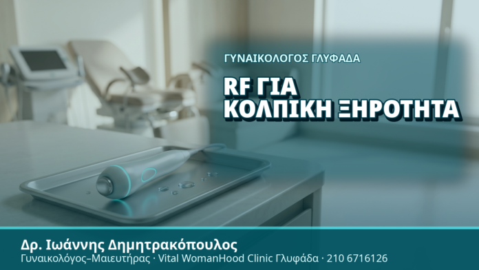 Γυναικολόγος Γλυφάδα: RF για Κολπική Ξηρότητα - Δρ. Ιωάννης Δημητρακόπουλος, Γυναικολόγος Γλυφάδα