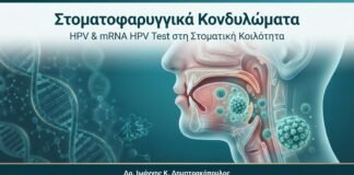 Στοματοφαρυγγικά Κονδυλώματα — HPV & mRNA HPV Test στη Στοματική Κοιλότητα