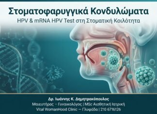 Στοματοφαρυγγικά Κονδυλώματα — HPV & mRNA HPV Test στη Στοματική Κοιλότητα